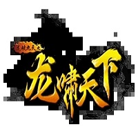 龙啸天下小说完整版