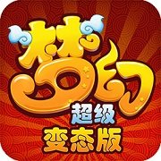 梦幻超级变态版