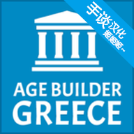 古希腊建造者2024版