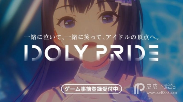 偶像荣耀IDOLY PRIDE