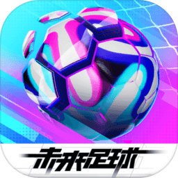 未来足球中文版