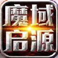 魔域启源最新版