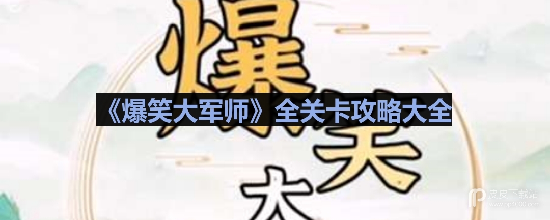 《爆笑大军师》全关卡攻略大全一览