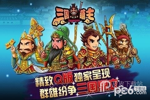 三国萌主免费版