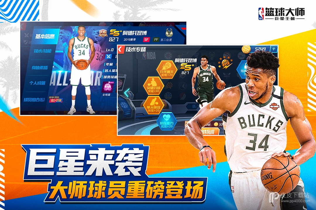 nba篮球大师内测版