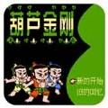 葫芦金刚2024版