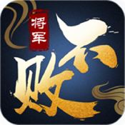 将军不败免费版