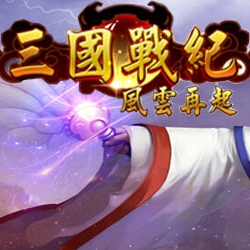 三国战纪风云再起原版