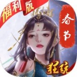 尘缘福利版