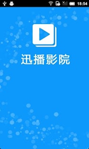 迅播影院可播放版