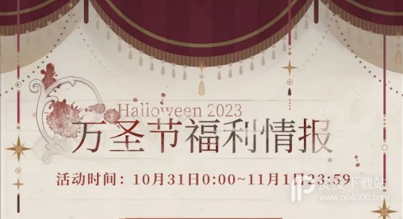 恋与制作人2023万圣节活动大全