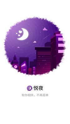 悦夜免费版