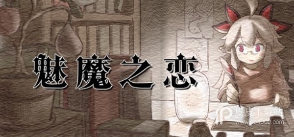 魅魔之恋修改版