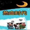 热血时代剧汉化版