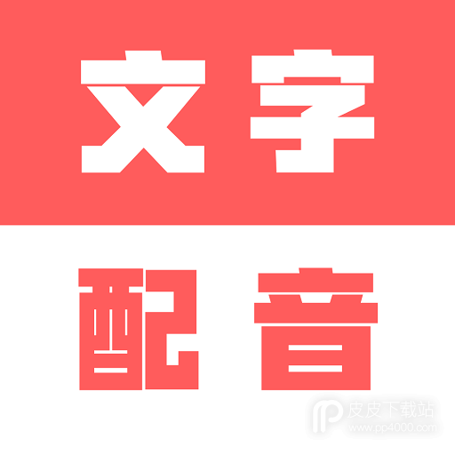 广告文字转语音