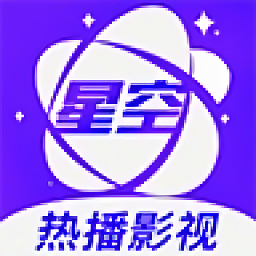 星空视频清爽版