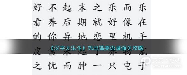 汉字大乐斗找出搞笑语录通关攻略