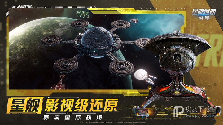 星际迷航：纷争九游版