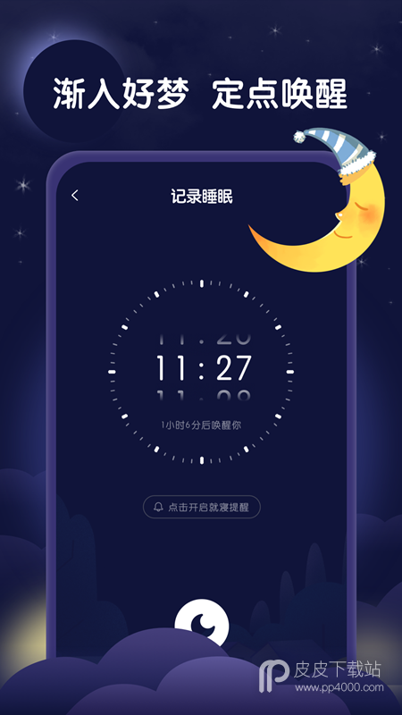 星月睡眠助手