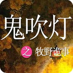 鬼吹灯之牧野诡事