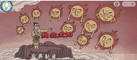 《步步扎心》后羿射日通关攻略