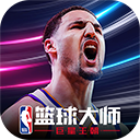 nba篮球大师无限版