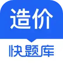 造价师快题库最新版