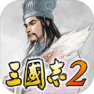 三国志2吕布版