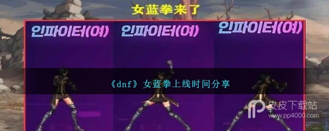 《dnf》女蓝拳上线时间介绍