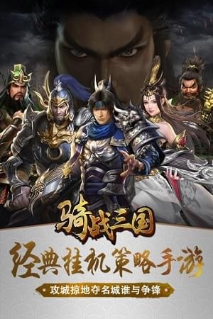 骑战三国H5最新版