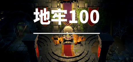 《地牢100》配置要求一览