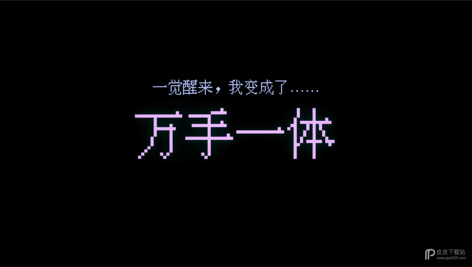 万手一体完整版