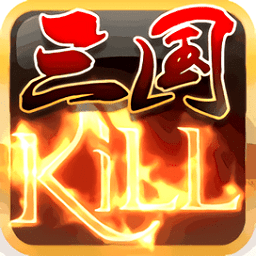 三国kill旧版