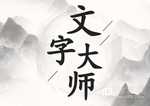 《文字大师》画中找物7怎么通关