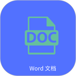 Word文字处理最新版