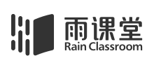 雨课堂》查缺勤方法