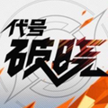 王者荣耀破晓版本2021最新版