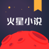 火星小说免费版