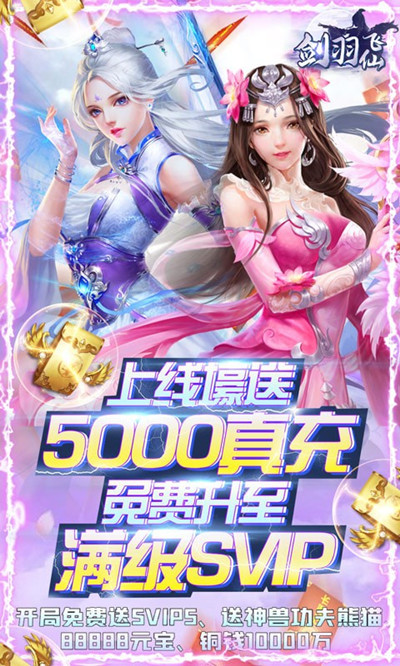 剑羽飞仙送5000真充