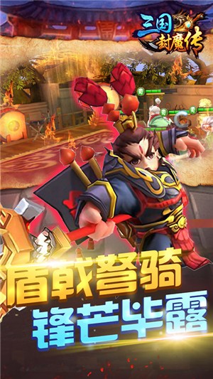 三国封魔传新春版