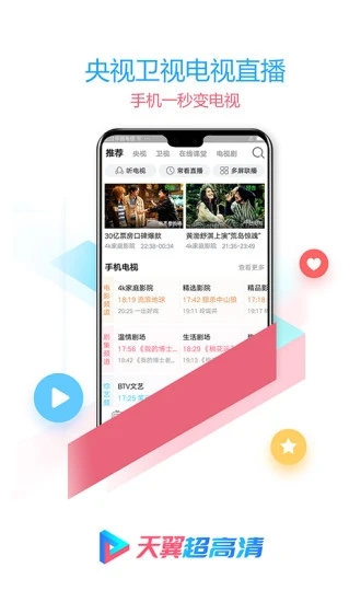 天翼超高清免费版