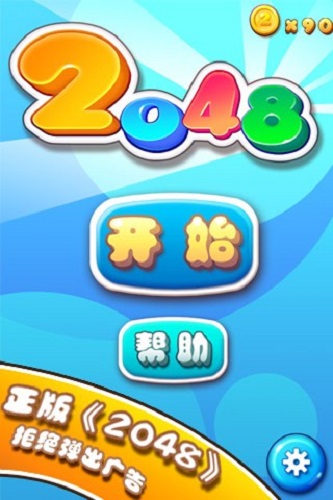 2048免费版