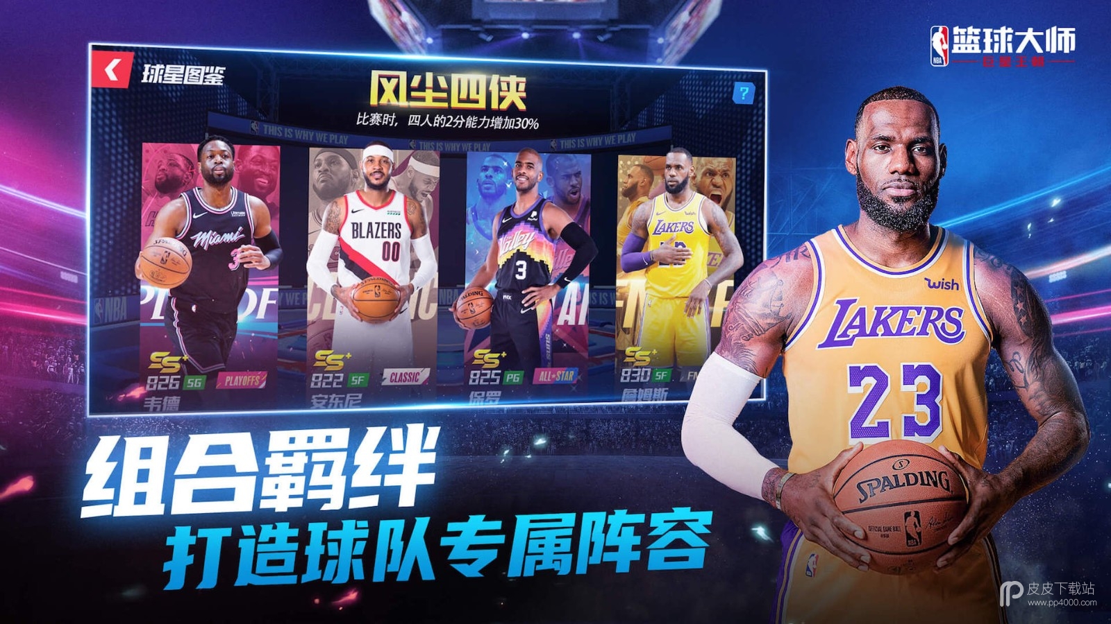 nba篮球大师uc版