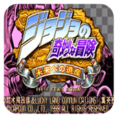 jojo的奇妙冒险未来遗产psp版