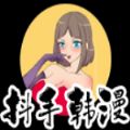 抖手韩漫无限阅币版