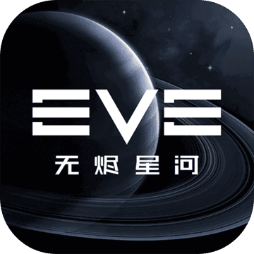 EVE星战前夜无烬星河网易版