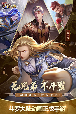 新斗罗大陆无限金币版