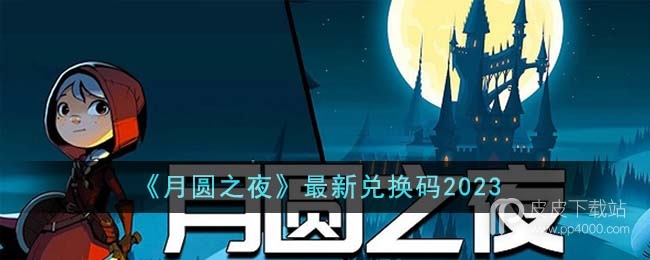 《月圆之夜》最新兑换码分享2023