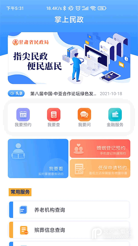 掌上民政最新版