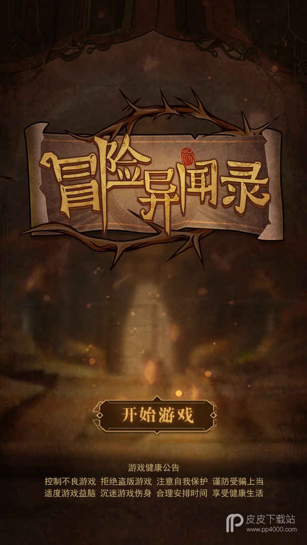 冒险异闻录无限金币版